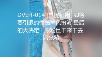 DVEH-014 [自提征用] 即将要引退的性感角色扮演 最后的大决定！跟粉丝干来干去 渚光希