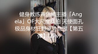 ✨健身教练兼色情主播「Angela」OF大尺度私拍 天使面孔极品身材狂野姿势自慰【第五弹】(27v)