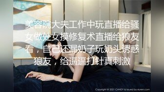 美容院大夫工作中玩直播给骚女做处女摸修复术直播给狼友看，自己还漏奶子玩奶头诱惑狼友，给逼逼打针真刺激