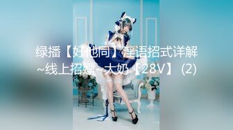 [MP4/ 597M]&nbsp;&nbsp;身材爆好的美腿高颜值轻少妇，一副贵妇 的样， 妹子做爱非常投入，临界高潮叫得很真实