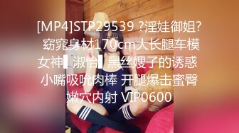 [MP4]STP29539 ?淫娃御姐? 窈窕身材170cm大长腿车模女神▌淑怡▌黑丝嫂子的诱惑 小嘴吸吮肉棒 开腿爆击蜜臀嫩穴内射 VIP0600