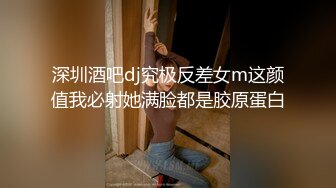 【持有无套内射执照的探花】街头靓妹少妇云集，选中小少妇，脱光惊喜，一对大胸，粉穴美腿，暴插不止 (1)