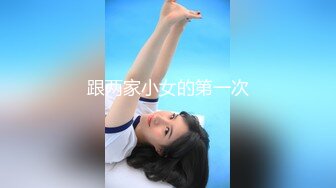 跟两家小女的第一次