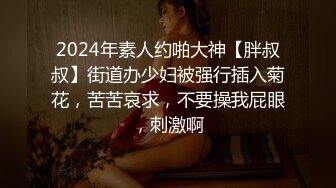 【迷奸睡奸系列】 迷奸极品小美人 清纯美丽颜值极高，毫无直接被人一顿后入狂怼，简直爽翻天呀