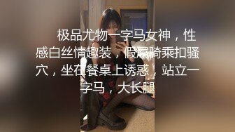 ❤️极品尤物一字马女神，性感白丝情趣装，假屌骑乘扣骚穴，坐在餐桌上诱惑，站立一字马，大长腿