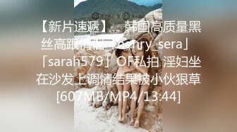 【新片速遞】 ✨韩国高质量黑丝高跟情侣「henry_sera」「sarah579」OF私拍 淫妇坐在沙发上调情结果被小伙狠草[607MB/MP4/13:44]