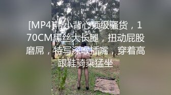 超短裙时尚人妖屁股里夹狐狸尾巴性感撩人假阳具自己插勾引猛男来操