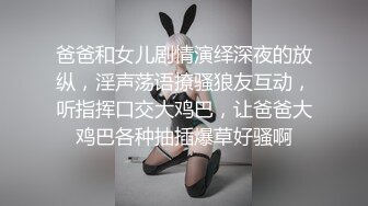 爸爸和女儿剧情演绎深夜的放纵，淫声荡语撩骚狼友互动，听指挥口交大鸡巴，让爸爸大鸡巴各种抽插爆草好骚啊