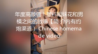 年度高颜值！塑料姐妹花和男模之间的故事【简 介内有约炮渠道） Chinese homemade video