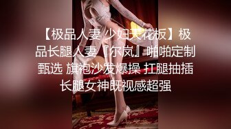 《贵在真实反差淫妻》顶级绿帽刷锅狠人 完美S级身材极品女神眼镜教师人妻【ZM宝儿】私拍，调教成母狗3P紫薇白浆特多原版