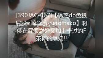 [390JAC-067]【诱惑do色狼屁股×鲸鱼喷水eromako】啊俄在屁股之外又加上十过的F茶杯的爆奶!!