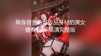 美腿圆脸高端外围女神