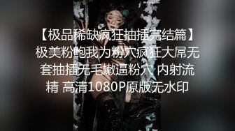 ⚫️⚫️最新2024无水福利！推特网红苏州昆山极品NTR夫妻【泣妻器骑】私拍乱斗，外柔内骚长腿