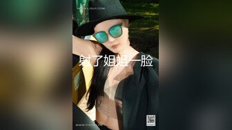 姐夫干小姨子圣诞情趣装眼镜骚女啪啪，揉搓奶子闭眼享受，酸奶抹屌深喉插嘴，上位骑乘拉着手后入猛操