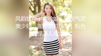 风韵犹存半老徐娘，黑丝气质美少妇，露脸道具插穴，粉色蝴蝶逼人间尤物