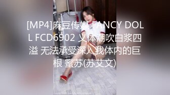 [MP4]麻豆传媒 FANCY DOLL FCD6902 义体潮吹白浆四溢 无法承受深入我体内的巨根 蜜苏(苏艾文)