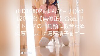 (HD1080P)(まんぴ～す)(fc3120956)【無修正】合法□リ２トップの一角顔に似合わぬ肉厚まんこに濃厚精子をゴーーール!!