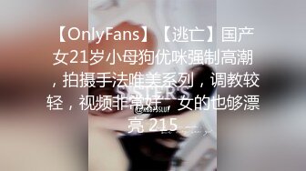 【OnlyFans】【逃亡】国产女21岁小母狗优咪强制高潮，拍摄手法唯美系列，调教较轻，视频非常好，女的也够漂亮 215