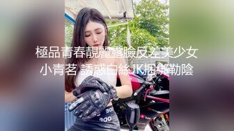 極品青春靚麗露臉反差美少女小青茗 誘惑白絲JK捆綁勒陰