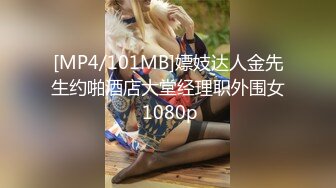 [MP4/101MB]嫖妓达人金先生约啪酒店大堂经理职外围女 1080p