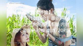 【最美??性爱体验】专泡学妹大神『91算啊会』最新约炮极品女大学生 极品丰臀 内射粉穴 蒙眼各种操 高清720P版