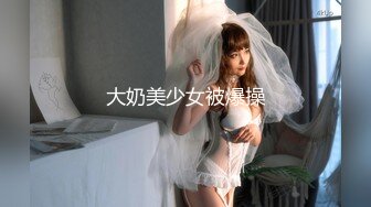 [MP4/1.85G]大神的两个18岁嫩妹【极品双飞名场面】妹妹好纯情，女女互舔舌吻后被大神轮流着干