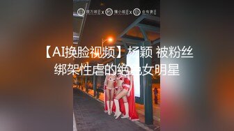 【AI换脸视频】杨颖 被粉丝绑架性虐的绝色女明星