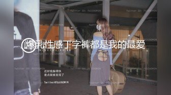 STP15046 【自购情侣私拍流出】小情侣在出租房啪啪做爱流出，漂亮妹子感觉到了，娇喘连连女上位自己疯狂耸动