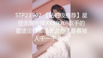 STP23942 【钻石级推荐】星空无限传媒XK8096-歌手的星途没有灵感怎么办？是着被人干一干 小小