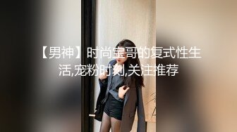 【男神】时尚宝哥的复式性生活,宠粉时刻,关注推荐