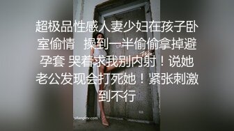 超极品性感人妻少妇在孩子卧室偷情✿操到一半偷偷拿掉避孕套 哭着求我别内射！说她老公发现会打死她！紧张刺激到不行