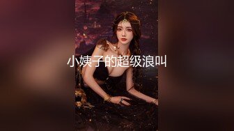 强烈2024推荐！高颜顶级身材一字马芭蕾舞女神【胡桃夹子】福利，裸身体操动作展示打炮一字马紫薇高潮喷水，炸裂