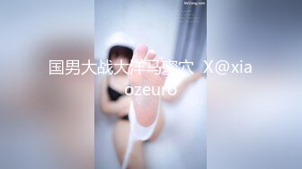 【新速片遞】《顶级网红☀️无水速递》传说对决！万人求购OnlyFans网红30万粉大神XINYI约炮刺青巨乳网红娜美呻吟给力对白淫荡[657M/MP4/14:57]