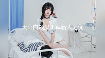 探花界封神之作，纯欲女神的反差感。