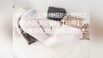 [MP4]出品绳缚摄影大师巴贝瑞色色的美女模特【白荷】想要全裸绑在窗边自慰DIY给大家