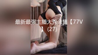 最新最强主播大秀合集【77V】 (27)