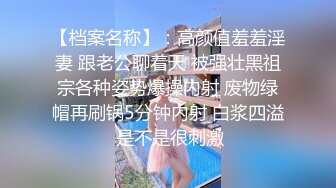 云盘高质露脸泄密！重点艺术学院火辣颜值刺青美女与大肉棒男友性爱露脸自拍，小姐姐的私处长得非常正点