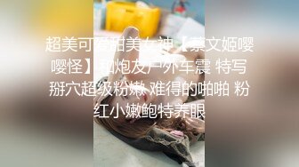 超美可爱甜美女神【蔡文姬嘤嘤怪】和炮友户外车震 特写掰穴超级粉嫩 难得的啪啪 粉红小嫩鲍特养眼