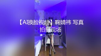 【AI换脸视频】鞠婧祎 写真拍摄现场