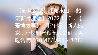 【新片速遞】【無水印---超清新片速遞】2022.1.10，【爱情故事】，下午场，新人良家，小姐姐已然坠入爱河，舌吻调情[970MB/MP4/48:38]