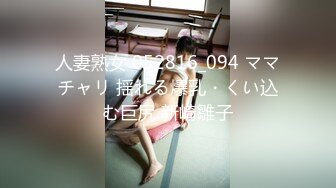 人妻熟女 052816_094 ママチャリ 揺れる爆乳・くい込む巨尻 新崎雛子