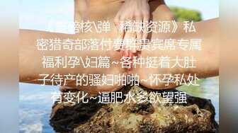 《震撼福利?超强?乱交》极品NTR绿帽换妻圈大神私密分享~骚妻共享交流感觉~看着自己的妻子被别的男人干满足猎奇心里