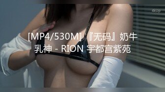 [MP4/530M] 『无码』奶牛乳神 - RION 宇都宫紫苑