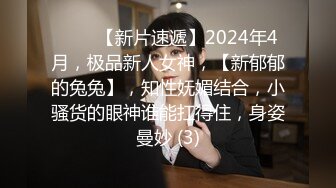 最新流出❤️古典舞学妹 白富美留学生 白虎小萝莉 众多骚婊 羡慕大神的钞能力 夜夜做新郎03古典舞学妹 (3)