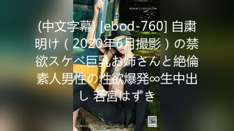 (中文字幕) [ebod-760] 自粛明け（2020年6月撮影）の禁欲スケベ巨乳お姉さんと絶倫素人男性の性欲爆発∞生中出し 若宮はずき