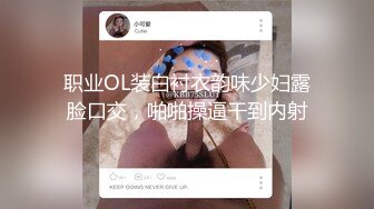 职业OL装白衬衣韵味少妇露脸口交，啪啪操逼干到内射