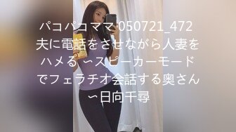 パコパコママ 050721_472 夫に電話をさせながら人妻をハメる 〜スピーカーモードでフェラチオ会話する奥さん〜日向千尋