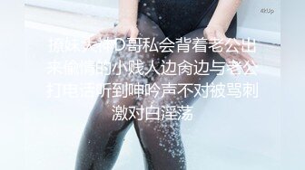 撩妹大神D哥私会背着老公出来偸情的小贱人边肏边与老公打电话听到呻吟声不对被骂刺激对白淫荡