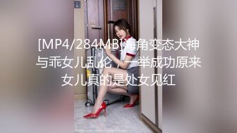 [MP4/284MB]海角变态大神与乖女儿乱伦，一举成功原来女儿真的是处女见红