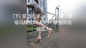 ⭐⭐⭐ 【重磅】约啪大神【UUS1980】两部跟闺蜜拍剧情，约反差女神